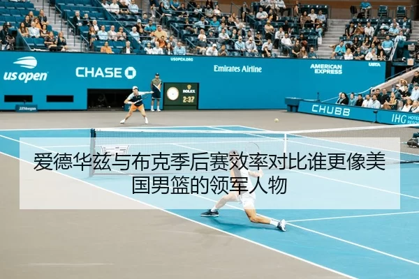 爱德华兹与布克季后赛效率对比谁更像美国男篮的领军人物