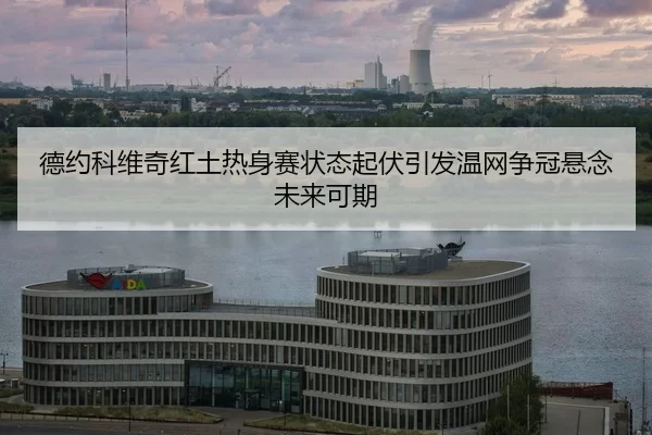 de-yue-ke-wei-qi-hong-tu-re-shen-sai-zhuang-tai-qi-fu-yin-fa-wen-wang-zheng-guan-xuan-nian-wei-lai-ke-qi-2-406.jpg