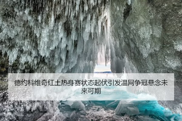 德约科维奇红土热身赛状态起伏引发温网争冠悬念未来可期