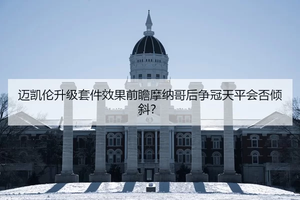 迈凯伦升级套件效果前瞻摩纳哥后争冠天平会否倾斜？