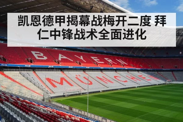 凯恩德甲揭幕战梅开二度 拜仁中锋战术全面进化