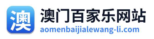 澳门百家乐网站